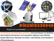 Услуги по установке спутниковой антенны в Минске и Минском районе